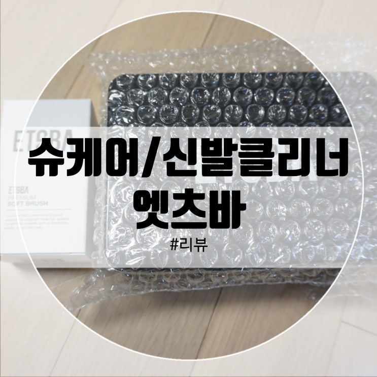  엣츠바 신발클리너! 이거하나로 슈케어 끝!