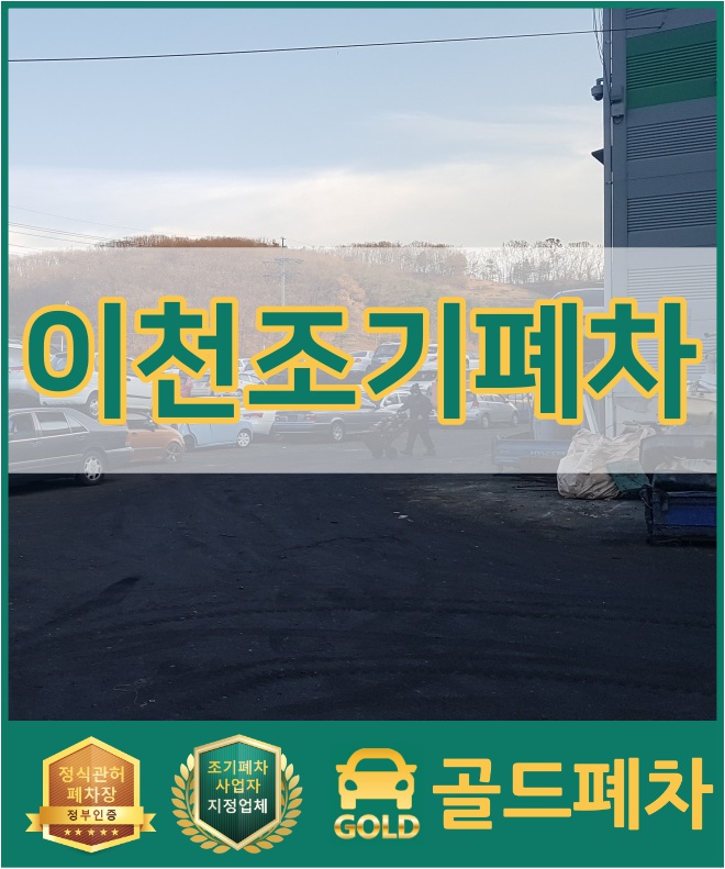  이천 조기폐차 많이 하는 곳!