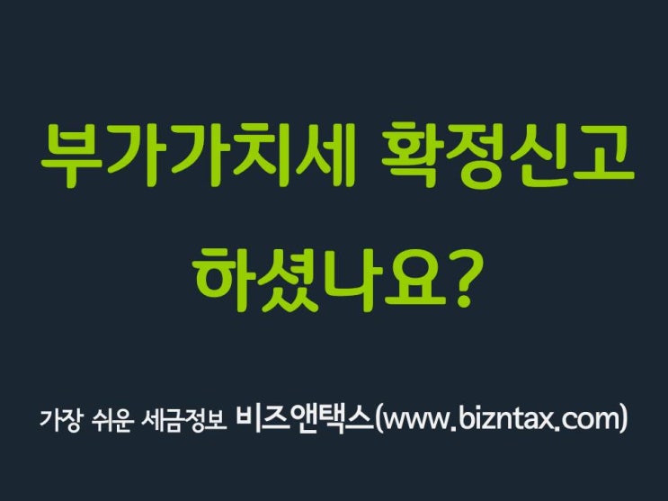  부가세확정신고, 하셨나요?