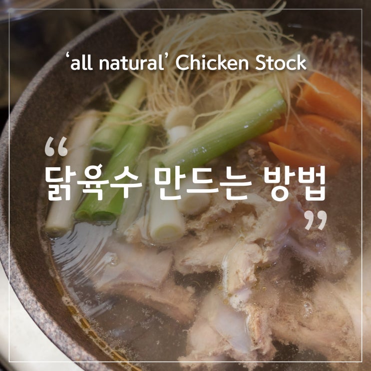  [요리 기초] 닭육수 만드는 방법, 치킨 스톡 앳홈