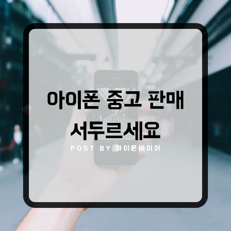 아이폰 중고 판매 서두르세요