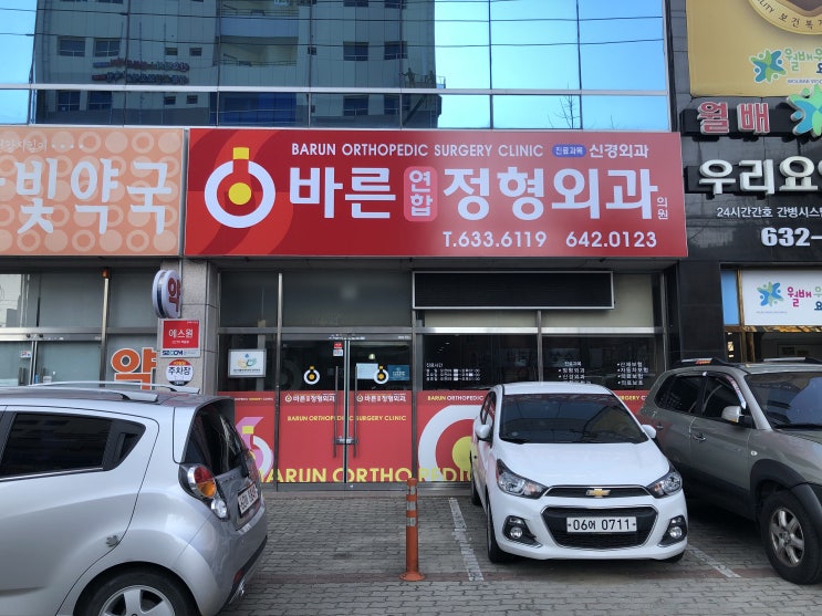  바른연합정형외과 - 대구체외충격파(울포스)