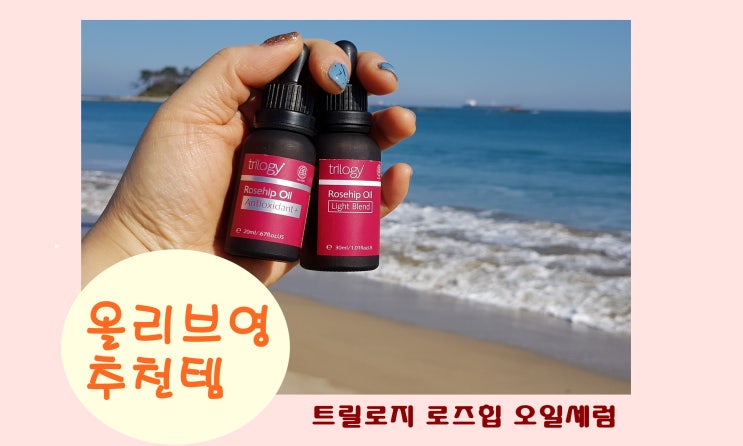  미란다 커 처럼 나도 동안피부 만들테야 ~! 트릴로지 로즈힙 오일세럼