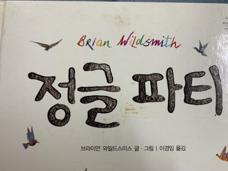  #그림책감상과미술놀이#브라이언와이드스미스그림책#정글파티#권선징악이야기#수채화번지기기법이아름다운그림책