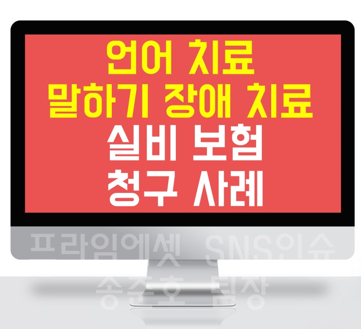  언어 치료 말하기 장애 치료 실비 보험 청구 사례