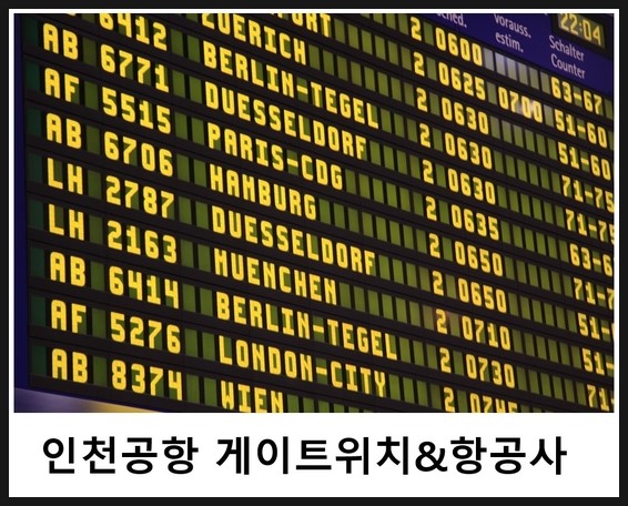  인천공항 국제선 게이트 위치 & 항공사 안내