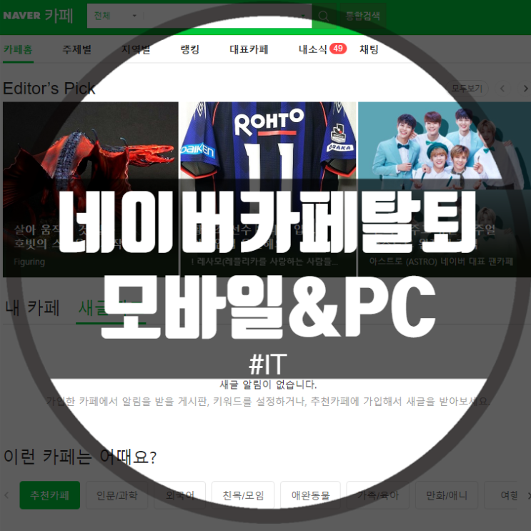  네이버 카페 탈퇴방법 pc와 모바일 상관없이!