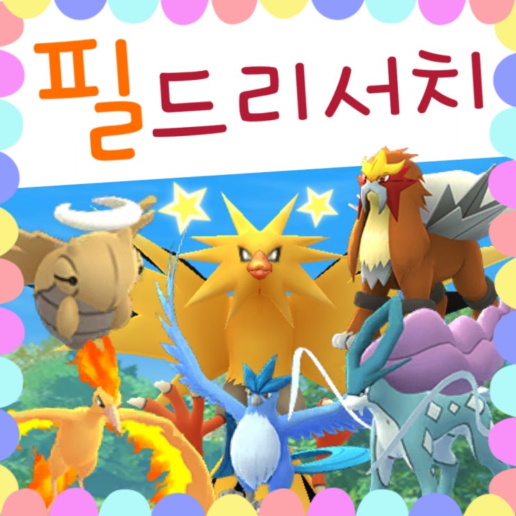  포켓몬고 필드리서치 보상 대발견 모음 - 전설의포켓몬