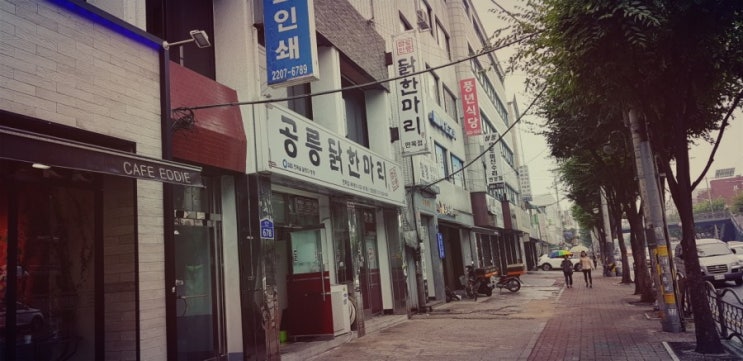  공릉 닭한마리