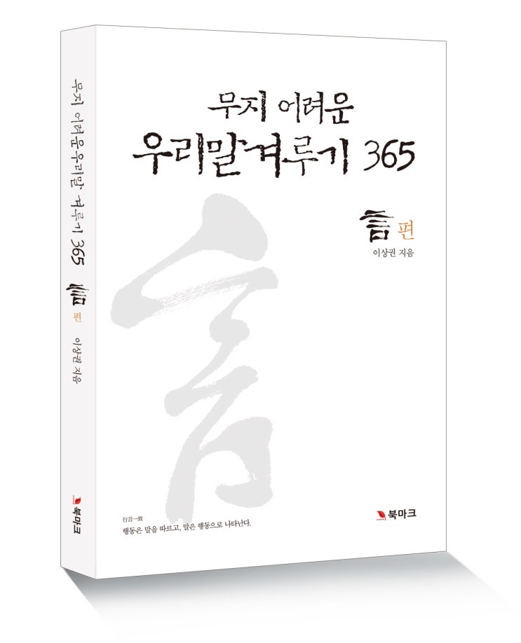  (도서 소개) 무지 어려운 우리말 겨루기 365