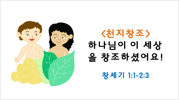  어린이설교 PPT_천지창조(창1:1-2:3)