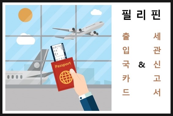  필리핀 입국신고서 & 세관신고서 작성하는 법! 이것만 알면  OK~