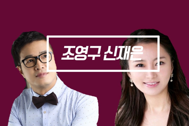 조영구 아내 신재은 주식 및 영구크린!