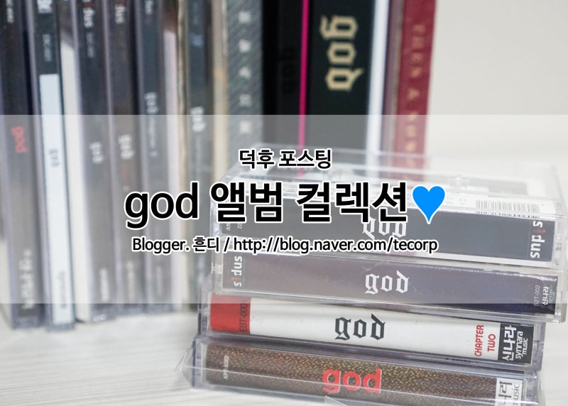 god 앨범 컬렉션, 지오디 구경하세용♥