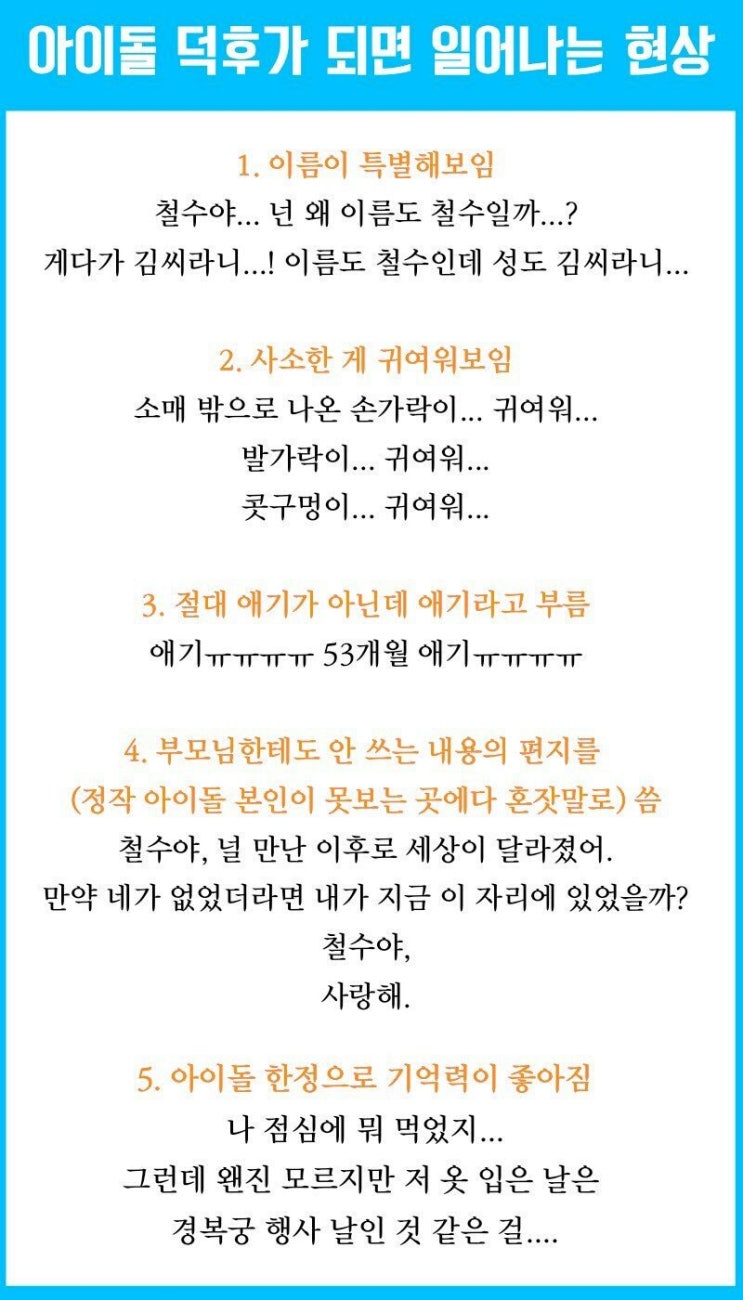  아이돌 덕후가 되면 일어나는 현상 (사실 모든 덕후들에게 해당)