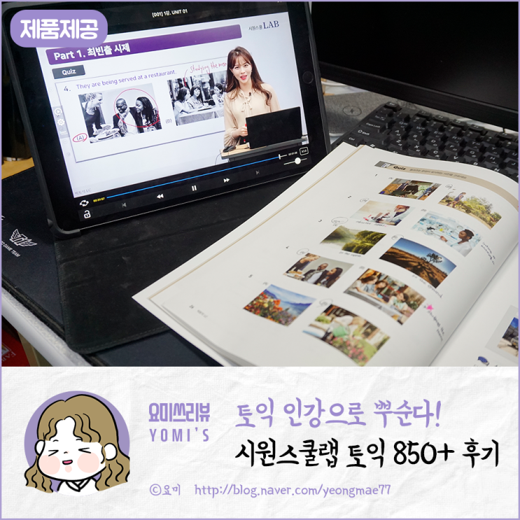  [시원스쿨랩 토익] 스앵님 토익독학 성공하게 해주세요!