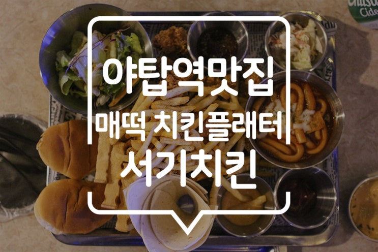  [ 야탑역 맛집 ] 분당 맥주 마시기 좋은 야탑치킨, 서기치킨 1976! 야탑 회식장소로도 Good!