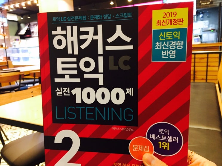  토익모의고사, 토익문제집 해커스토익 실전 1000제2 리스닝 후기