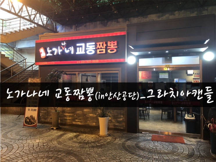 [맛집28탄] 안산역맛집 노가나네교동짬뽕_그라치아캔들