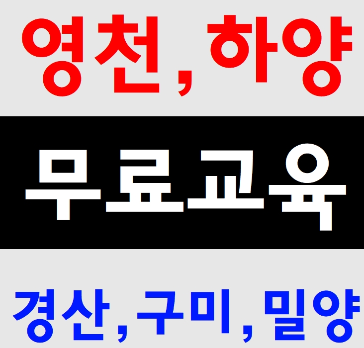  영천노가다안전교육 청도 밀양 경산 하양 경주 구미 가창