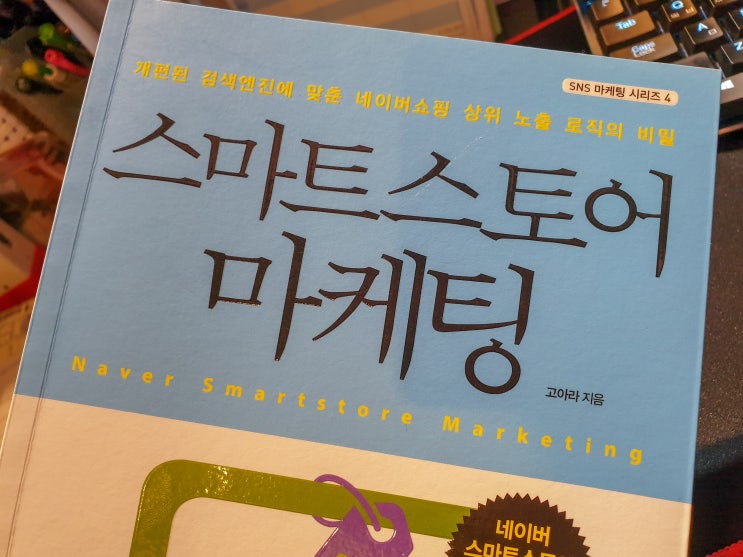  스마트 스토어 마케팅 - 개편된 검색엔진에 맞춘