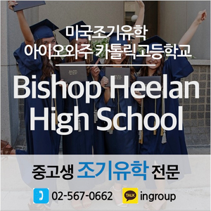 [미국조기유학] 사립교환학생 ★Bishop Heelan High School  ★ 아이오와주 고등학교