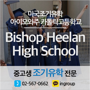  [미국조기유학] 사립교환학생 ★Bishop Heelan High School  ★ 아이오와주 고등학교