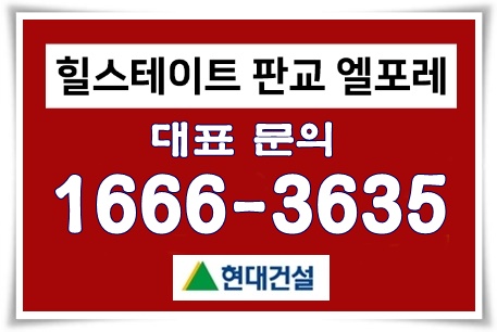  힐스테이트 판교 엘포레 모델하우스 오픈 선착순 분양
