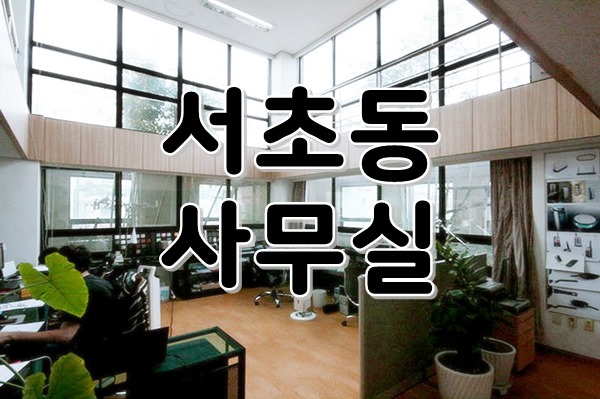  [ 강남사무실임대 ] 서초동, 서초역 - 이런 층고 실화?! 2개층 높이의 내부복층! 룸없는 오픈홀 구조의 층고와 채광 모두 사로잡은 ACE사무실