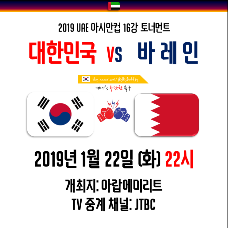  대한민국 바레인 16강 가뿐하게 가즈아!