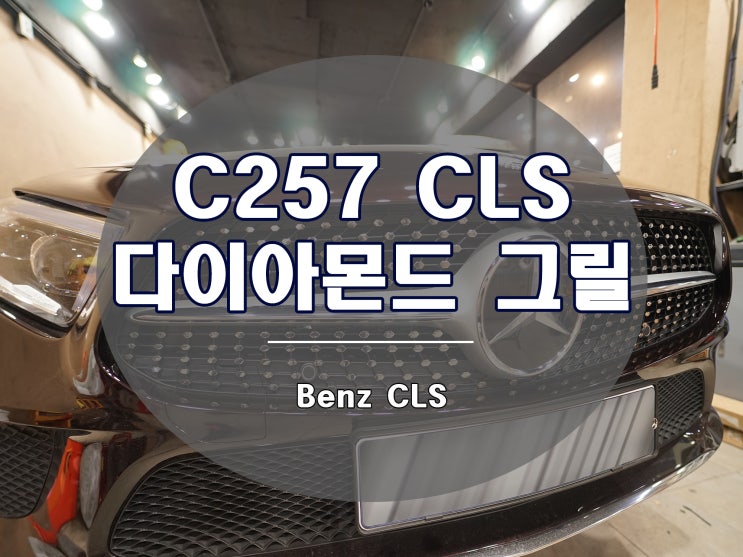 벤츠 CLS 다이아몬드 그릴 장착 신형 C257