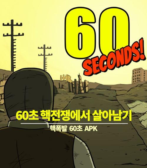 60초 핵전쟁에서 살아남기 (apk 모드)