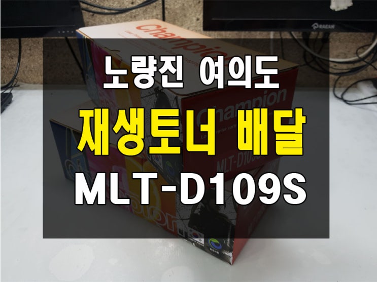 삼성 레이저 복합기 프린터 MLT-D109S 재생토너 판매배달 여의도 노량진