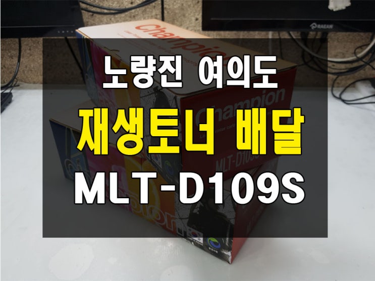  삼성 레이저 복합기 프린터 MLT-D109S 재생토너 판매배달 여의도 노량진