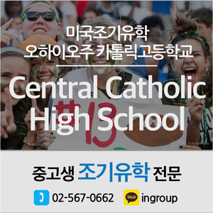 [미국조기유학] 사립교환학생 ★Central Catholic High School★ 오하이오주 고등학교