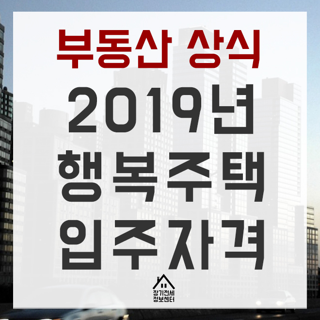  2019 행복주택 입주자격 조건