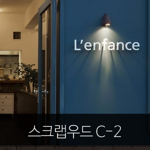  스크랩우드/빈티지우드 C-2 [성수동 셰프 레스토랑 '렁팡스'] ★ 우드헨지