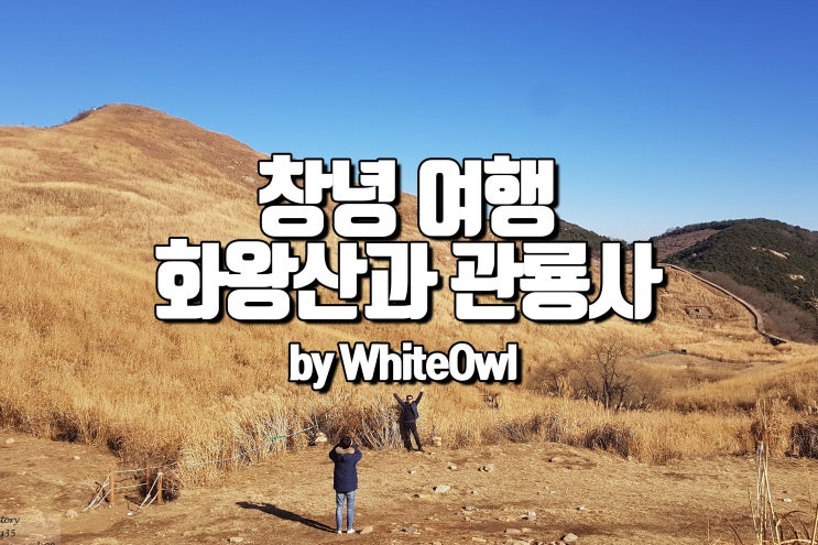  창녕 가볼만한 곳 한가지 소원은 꼭 이뤄준다는 관룡사와 화왕산 억새 등산