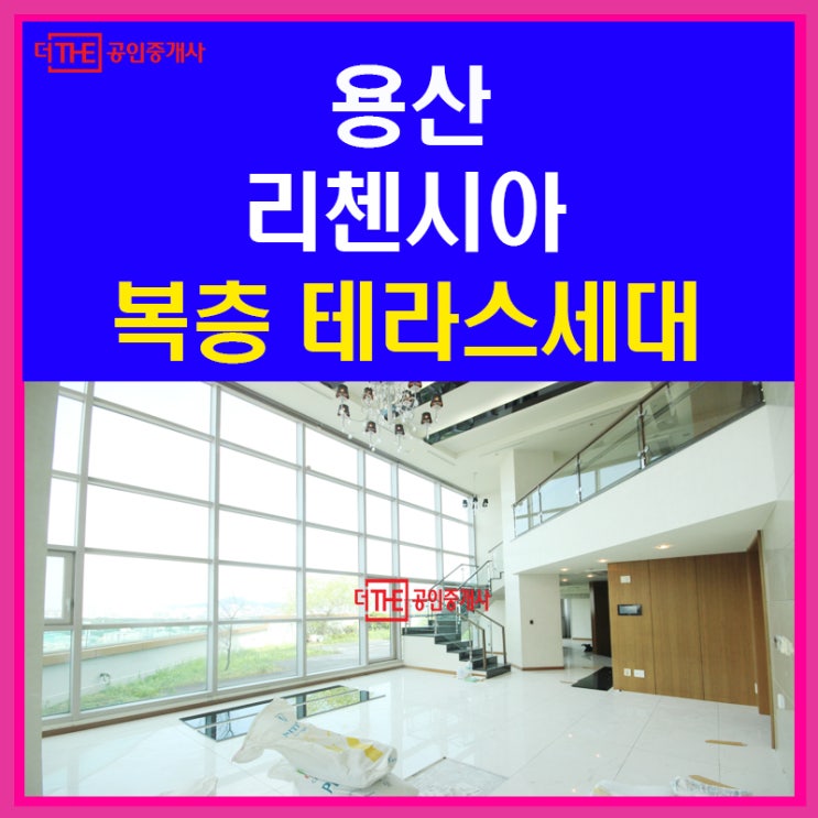 용산리첸시아 전세 직접 보면 더 멋있는 테라스세대