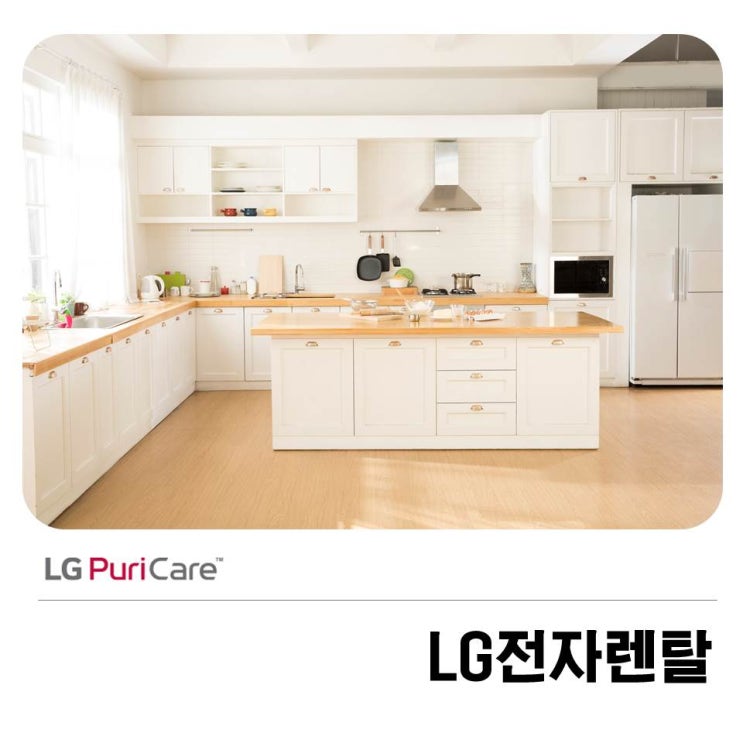  LG전자렌탈 편리하고 안전한 가전 고르자!