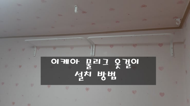 이케아 물리그(MULIG) 옷걸이바 설치 방법
