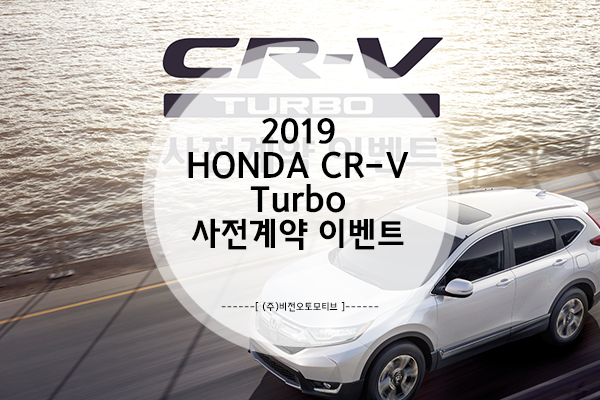 2019 HONDA CR-V Turbo 사전예약 이벤트 실시!