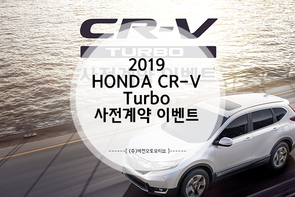 2019 HONDA CR-V Turbo 사전예약 이벤트 실시!