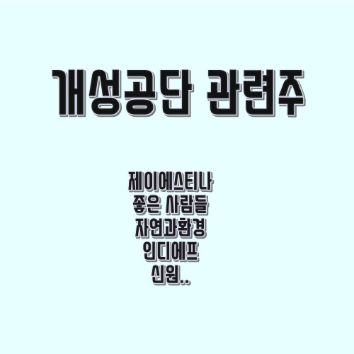 개성공단 관련 주 정리 개성공단 관련 주 정리