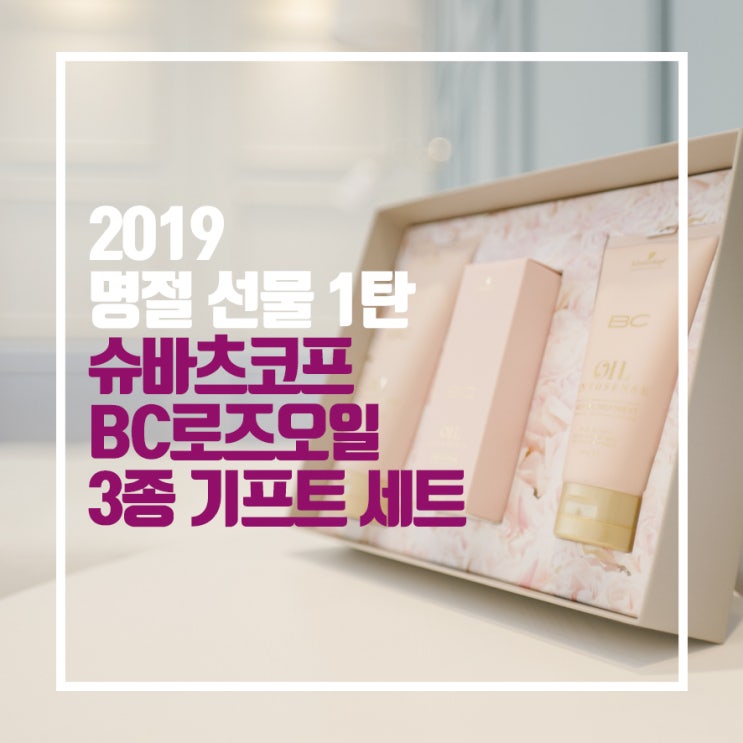 명절선물 1탄 슈바츠코프 BC 로즈오일 3종 선물세트로 예쁨받으세요