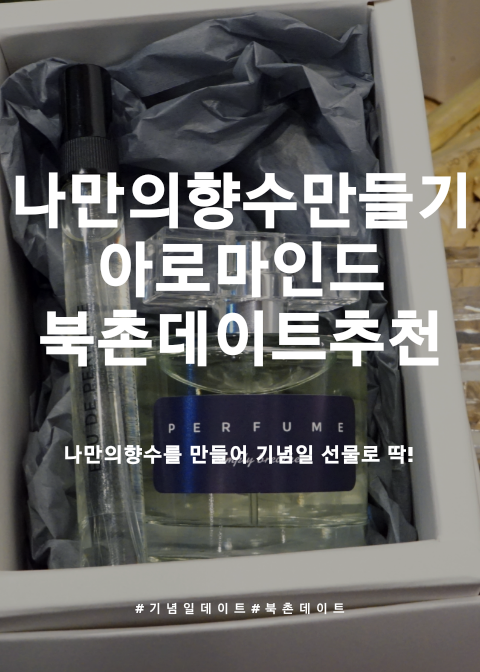  나만의향수만들기 아로마인드 기념일선물, 데이트코스로 좋을 감동선물 향수만들기