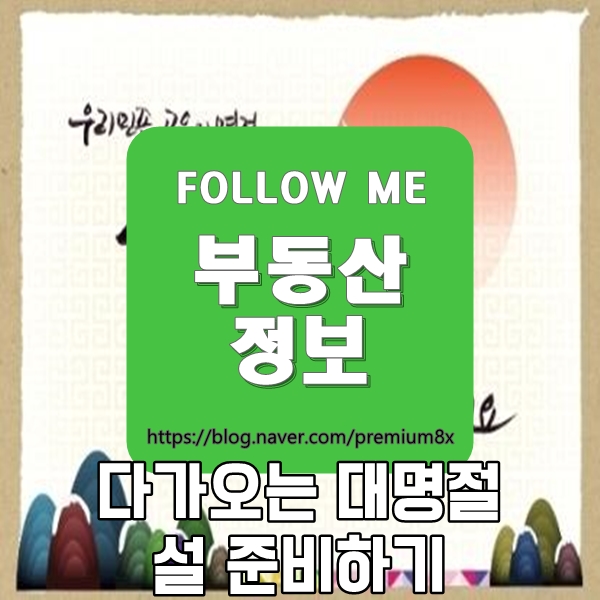  다가오는 대명절, 설 준비 꿀팁