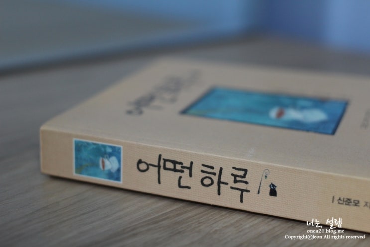  에세이 추천:) 신준모 어떤하루가 들려주는 힐링도서
