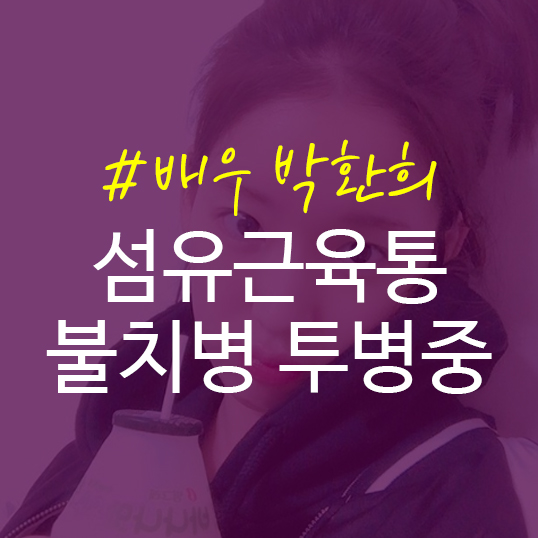  태양의후예 배우 박환희, 섬유근육통으로 투병중이라네요 화이팅