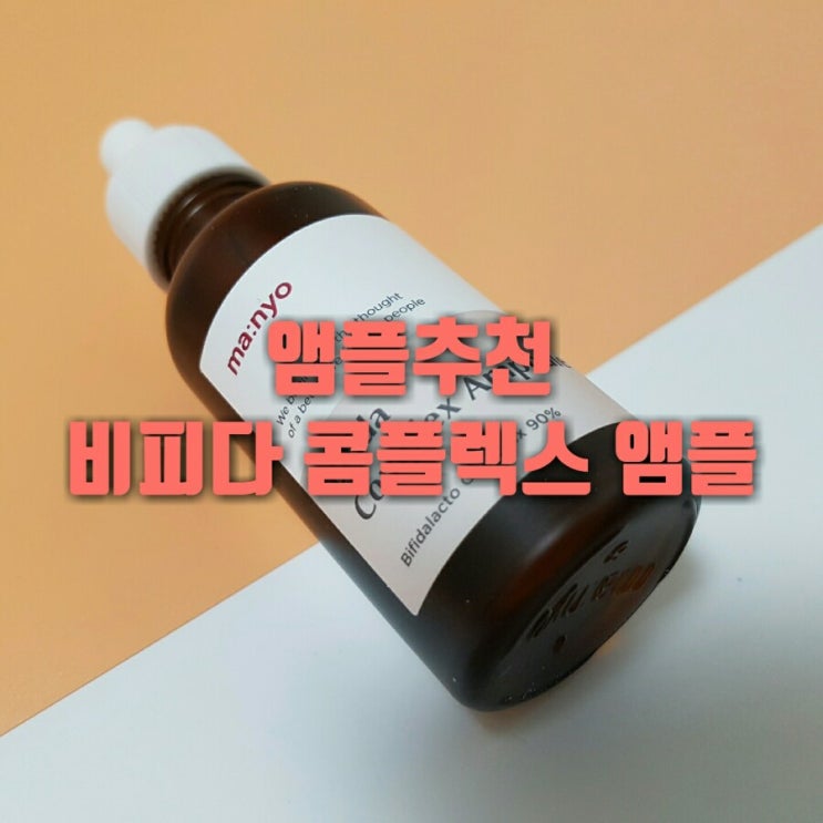  피부에 좋은 앰플추천 - 비피다 콤플렉스 앰플